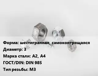 Гайка шестигранная, самоконтрящаяся D=3 Сталь: А2, А4 DIN 985 М3